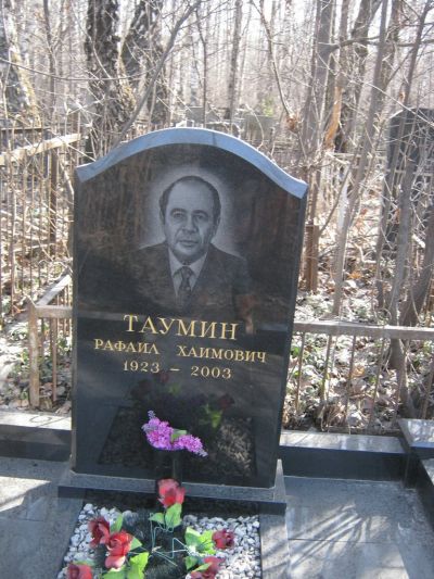Таумин Рафаил Хаимович