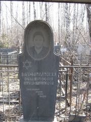Пустыльник Сура Львовна, Москва, Востряковское кладбище