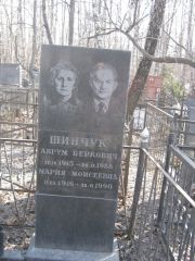 Шинчук Аврум Беркович, Москва, Востряковское кладбище