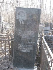 Мошинский Семен Абрамович, Москва, Востряковское кладбище