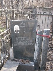Гаухман Нухим Мошкович, Москва, Востряковское кладбище