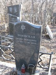 Розовская Малка Вульфовна, Москва, Востряковское кладбище