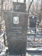 Луферов Эдуард Валентинович, Москва, Востряковское кладбище