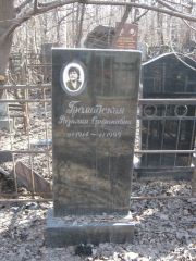 Громадская Розалия Стефановна, Москва, Востряковское кладбище