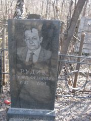 Рудик Леонид Федорович, Москва, Востряковское кладбище