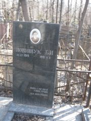 Ловищук Б. И., Москва, Востряковское кладбище