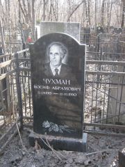 Чухман Иосиф Абрамович, Москва, Востряковское кладбище