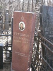 Грушман Роза Яковлевна, Москва, Востряковское кладбище