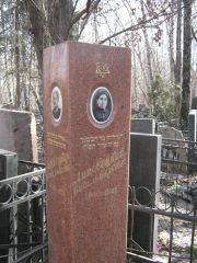 Липовецкий Гидаль Беркович, Москва, Востряковское кладбище