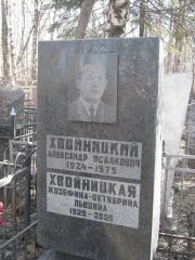 Хвойницкий Александр Исаакович, Москва, Востряковское кладбище