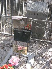 Штейрин Борис Сергеевич, Москва, Востряковское кладбище