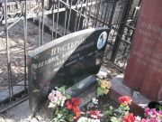 Нестеров Евгений Александрович, Москва, Востряковское кладбище