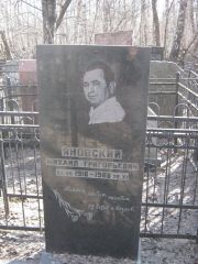 Яновский Михаил Григорьевич, Москва, Востряковское кладбище