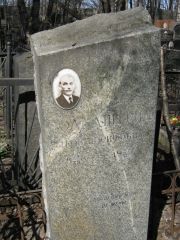 Гольдштейн Яков Иосифович, Москва, Востряковское кладбище