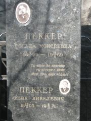 Пеккер Гольда Моисеевна, Москва, Востряковское кладбище