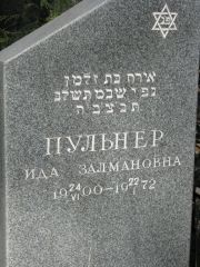 Пульнер Ида Залмановна, Москва, Востряковское кладбище