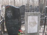 Богданов Леонид Павлович, Москва, Востряковское кладбище