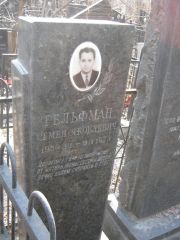Гельфман Семен Яковлевич, Москва, Востряковское кладбище
