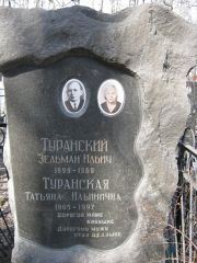 Туранский Зельман Ильич, Москва, Востряковское кладбище