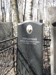 Туранский Ефим Зельманович, Москва, Востряковское кладбище