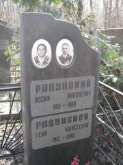 Радунский Иосиф Яковлевич, Москва, Востряковское кладбище