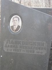 Лабковский Давид Менделевич, Москва, Востряковское кладбище