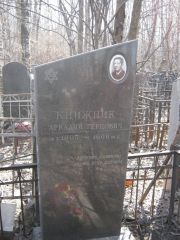 Книжник Аркадий Герцович, Москва, Востряковское кладбище
