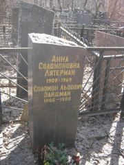 Лятерман Анна Соломоновна, Москва, Востряковское кладбище