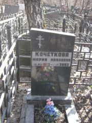 Кочеткова Мария Ивановна, Москва, Востряковское кладбище