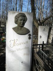 Коган Вера Ивановна, Москва, Востряковское кладбище