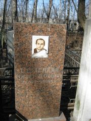 Седлецкий Роберт Леонович, Москва, Востряковское кладбище