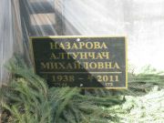 Назарова Алтунчач Михайловна, Москва, Востряковское кладбище