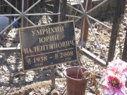 Умрихин Юрий Валентинович, Москва, Востряковское кладбище
