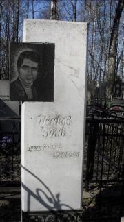 Исаков Эдик , Москва, Востряковское кладбище