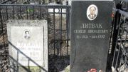 Литвак Семен Яковлевич, Москва, Востряковское кладбище