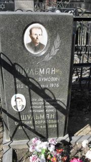 Шульман Евгения Борисовна, Москва, Востряковское кладбище