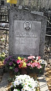 Шанченко Владимир Семенович, Москва, Востряковское кладбище