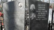 Анахов Николай Петрович, Москва, Востряковское кладбище