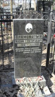 Плямоватый Иосиф Григорьевич, Москва, Востряковское кладбище