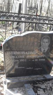 Плямовский Аркадий Иосифович, Москва, Востряковское кладбище