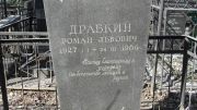 Драбкин Роман Львович, Москва, Востряковское кладбище