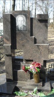 Ремпель Гелий Самуилович, Москва, Востряковское кладбище