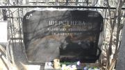 Шерстнева Валентина Ивановна, Москва, Востряковское кладбище