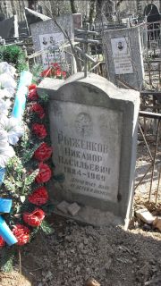 Руженков Никанор Васильевич, Москва, Востряковское кладбище