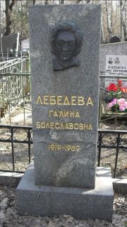 Лебедева Галина Болеславовна, Москва, Востряковское кладбище