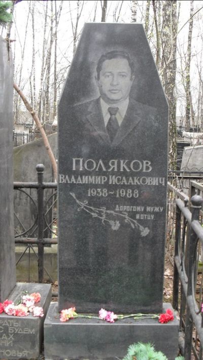 Поляков Владимир Исаакович
