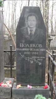 Поляков Владимир Исаакович, Москва, Востряковское кладбище