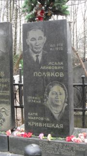 Кривицкая Катя Мееровна, Москва, Востряковское кладбище