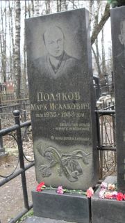 Поляков Марк Исаакович, Москва, Востряковское кладбище