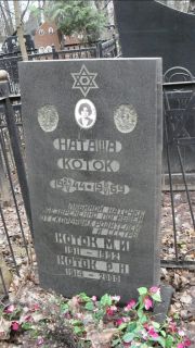 Коток Наташа , Москва, Востряковское кладбище